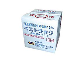 12％次亜塩素ソーダ「ベストラック」